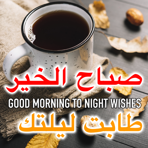 Arabic Wishes Morning to Night logo