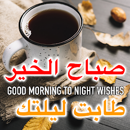 Icon image Arabic Wishes Morning to Night