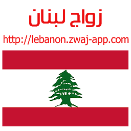「زواج لبنان lebanon.zwaj-app.co」圖示圖片