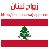 زواج لبنان lebanon.zwaj-app.com