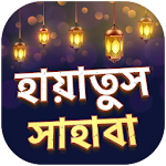 Cover Image of Download হায়াতুস সাহাবা সব খন্ড - shahabider jiboni bangla 1.4 APK