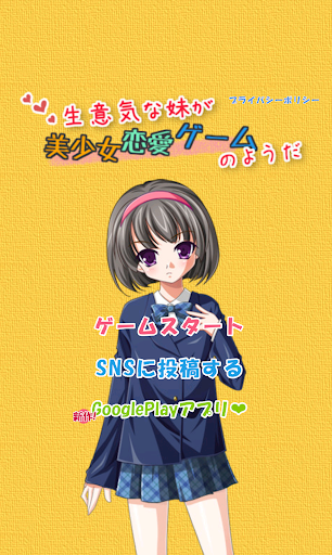 生意気な妹が美少女恋愛ゲームのようだ Screen 2
