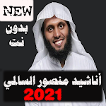 اناشيد منصور السالمي كاملة2021 بدون نت كل الاناشيد Apk