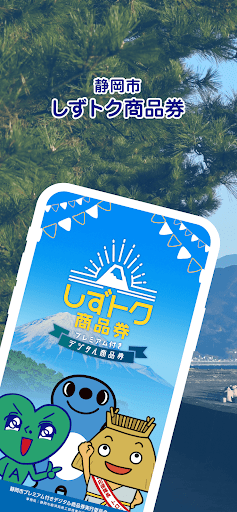 しずトク商品券