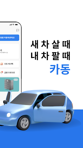 카동 - 새 차 살 때 , 내 차 팔 때 쉽고 편하게 Screen 2