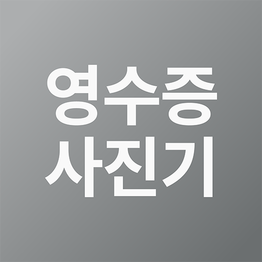 영수증사진기® RECEIPT LEGACY logo