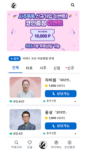 사주톡톡 Screen 2
