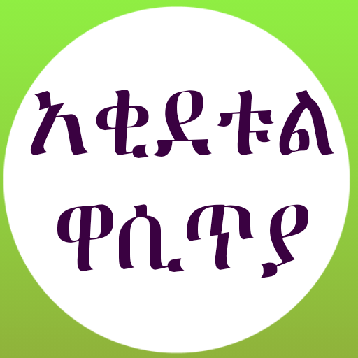 አቂደቱል ዋሲጥያ በወንድም አቡ ሀሣን logo