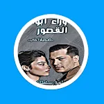 Cover Image of 下载 رواية ما وراء ابواب القصور  APK