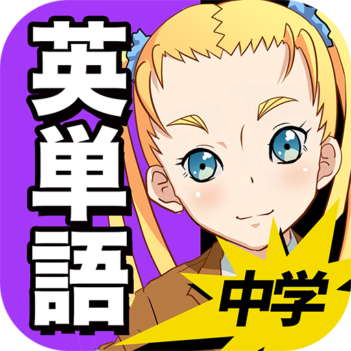 中学英語 : 英単語1200 - Google Play のアプリ