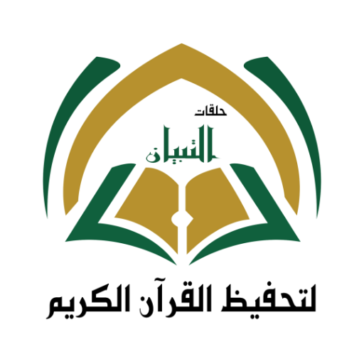 حلقات التبيان | Al-Tibyaan logo