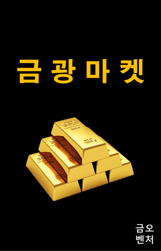 Android application 금광마켓 screenshort