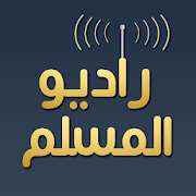 راديو المسلم - radio al muslim  Icon