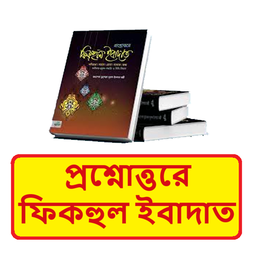 প্রশ্নোত্তরে ফিকহুল ইবাদাত বই logo