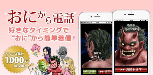 鬼から電話 子育てシーンに役立つサポートアプリ Google Play のアプリ