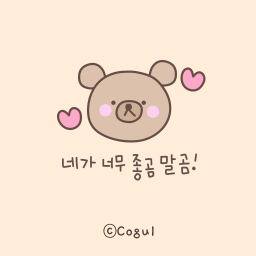 카카오톡 테마 - 네가 너무 좋곰 말곰 (카톡테마) logo