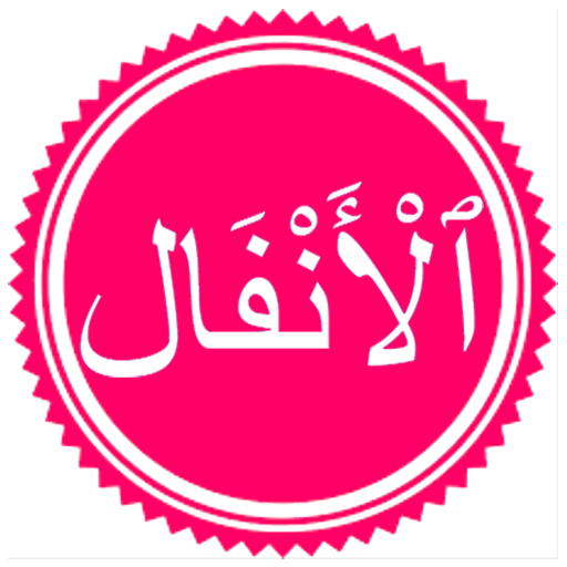 Surah Al Anfal logo