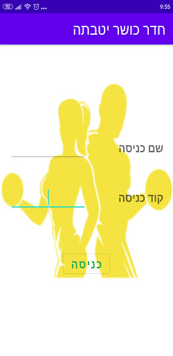Android application חדר כושר יטבתה screenshort