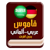 قاموس ألماني عربي بدون انترنت icon