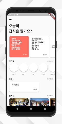 Android application 가야곡초중학교 - 학교 급식, 일정, 시간표, 갤러리 screenshort