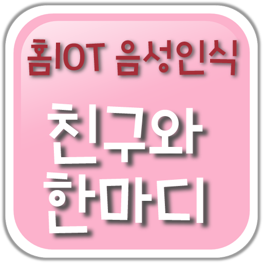 홈IOT음성인식_친구와한마디 1.0 Icon