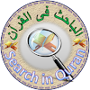 Quran Search: Search in Quran icon