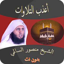 Icon image منصور السالمي بدون نت