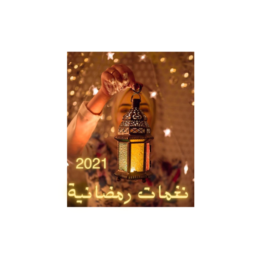 نغمات رمضان2021 بدون نت