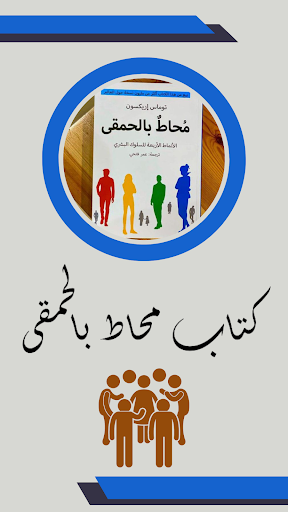 Android application كتاب محاط بالحمقى screenshort