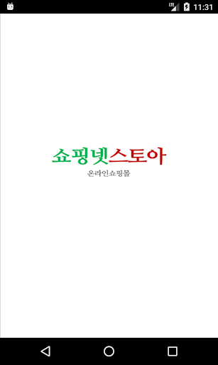 Android application 쇼핑넷스토아 screenshort