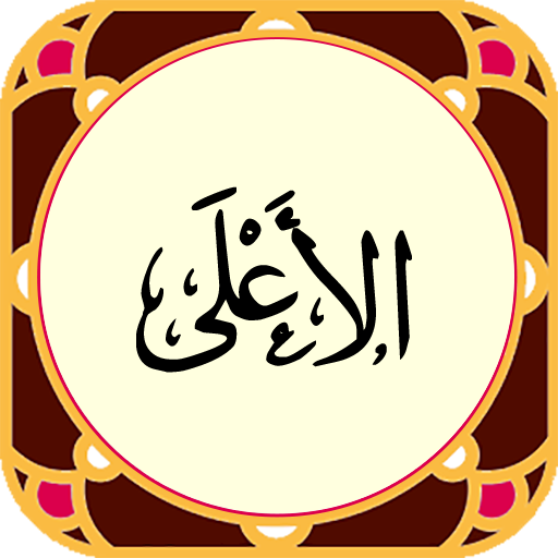 سوره اعلی - صوت زیبا و ترجمه logo