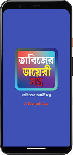 Android application তাবিজের ডায়েরী মন্ত্র screenshort