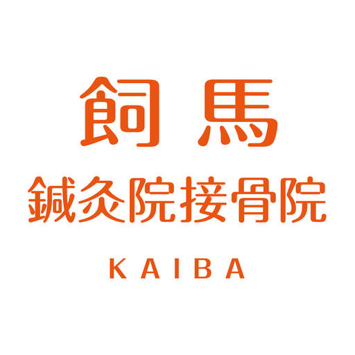 飼馬鍼灸院接骨院 logo