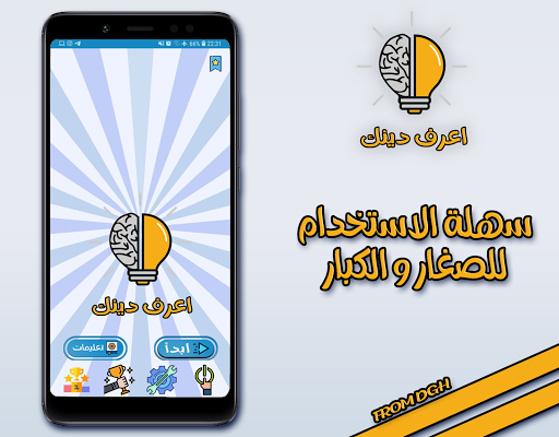 شرح ومراجعة تطبيق مسابقة دينية