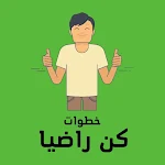 Cover Image of Download كن راضيا  APK
