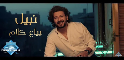 أغنية بياع كلام - نبيل  بدون انترنت