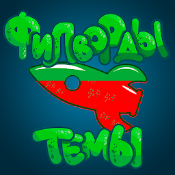Филворды-Темы. Умные игры. Mod Apk
