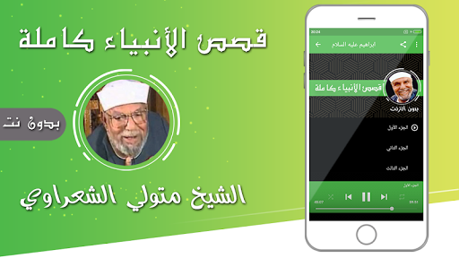 قصص الانبياء محمد متولي الشعراوي بدون نت