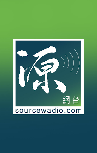 Android application 源網台 Sourcewadio screenshort