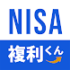 新NISA 初めての投資シミュレーション 複利くん - Androidアプリ
