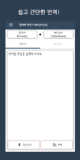 Speak Translator (AI) Korean - Screen 2