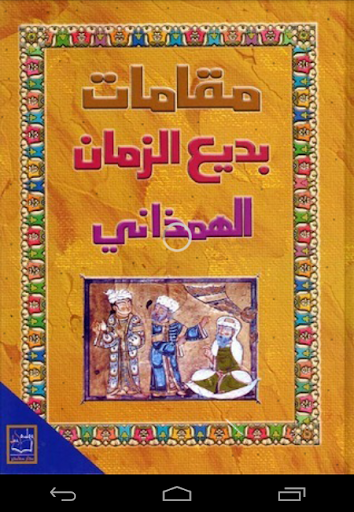كتاب مقامات بديع الزمان الهمدا Screen 2