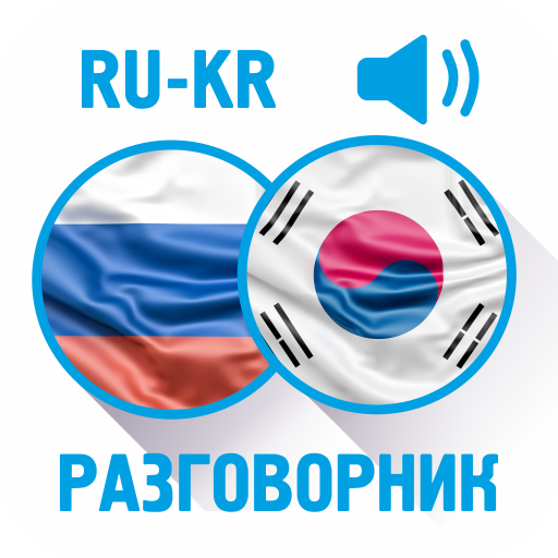 Русско-корейский разговорник 1.1.0 Icon
