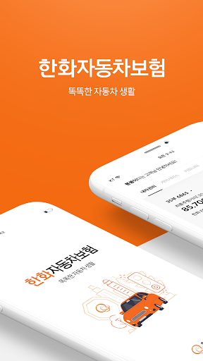 Android application 한화자동차보험 모바일 앱 screenshort