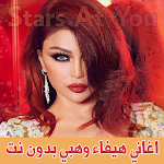 Cover Image of ダウンロード اغاني هيفاء وهبي بدون انترنت H  APK