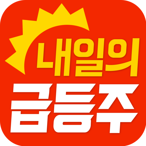 내일의 급등주 - 내일 급등할 주식을 오늘 알려드립니다 logo