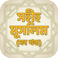 সহীহ মুসলিম (সব খন্ড) - Sahih Muslim Bangla Full