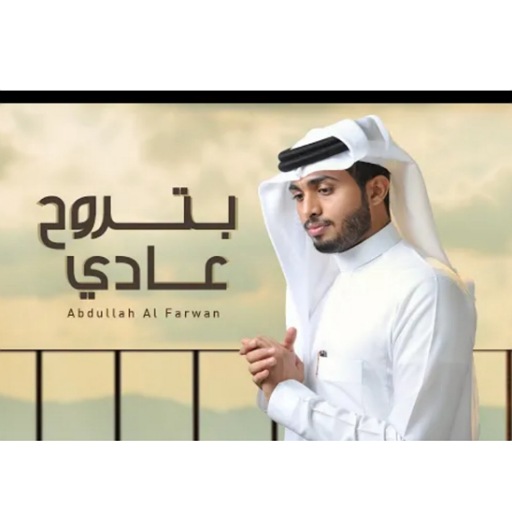 بتروح ‏عاديعبدالله ‏ال ‏فروان بدون نت