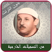 Tilawat Khachiya Mahmoud Ali Al Banna محمود البنا