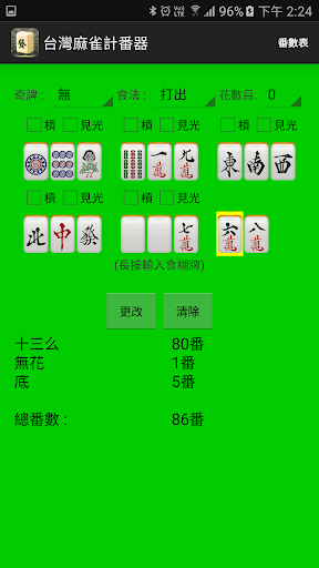 台灣麻將計番器 2 Screenshot 4 - AppWisp.com